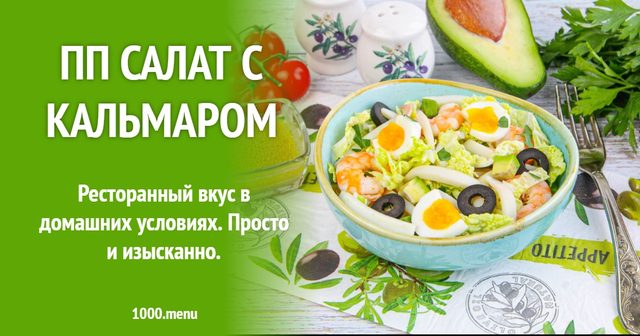 ПП салат із кальмаром