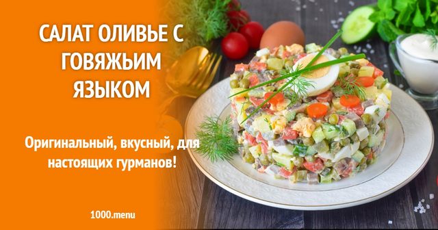 Салат Олів'є з яловичим язиком