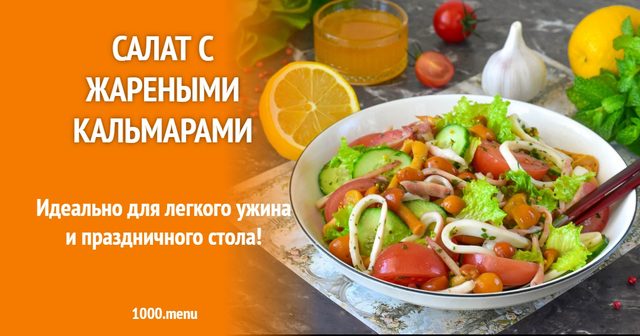 Салат зі смаженими кальмарами