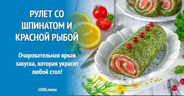 Рулет зі шпинатом і червоною рибою на Новий рік 2026