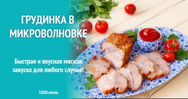 Грудинка в мікрохвильовці