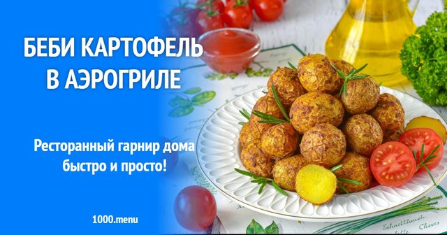 Бебі картопля в аерогрилі