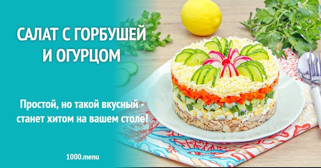 Салат із горбушею та огірком