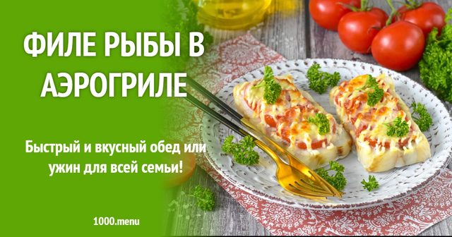 Філе риби в аерогрилі