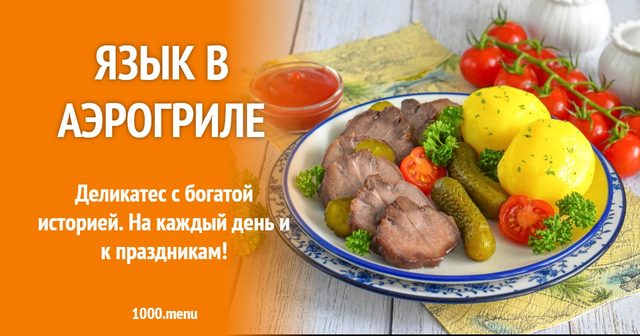 Язик в аерогрилі