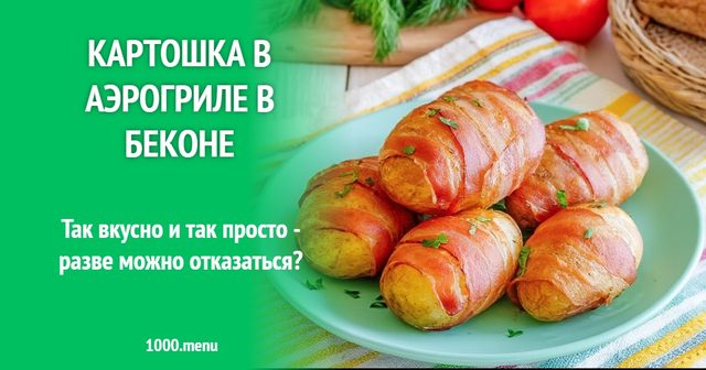 Картопля в аерогрилі в беконі