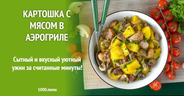 Картопля з м'ясом в аерогрилі