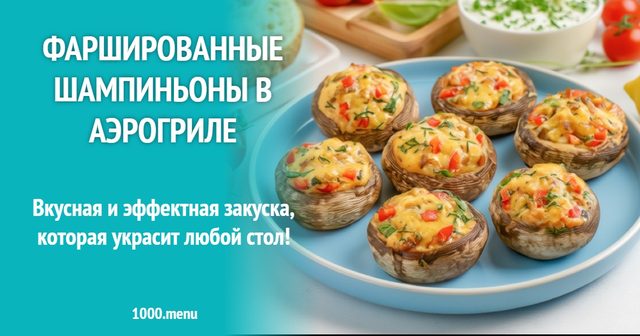 Фаршировані шампіньйони в аерогрилі