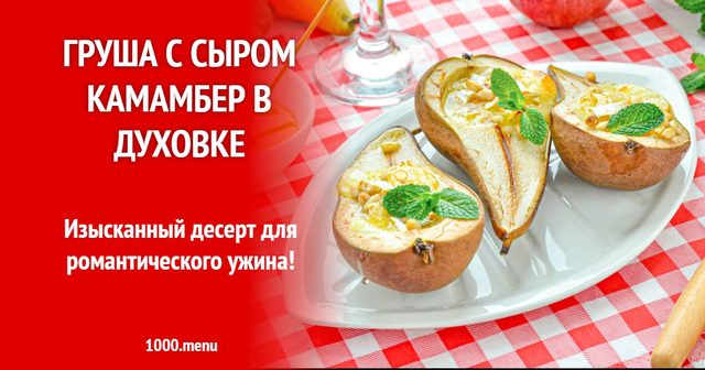 Груша із сиром камамбер у духовці