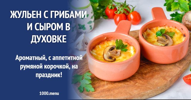 Жульєн з грибами та сиром у духовці
