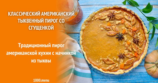 Класичний американський гарбузовий пиріг зі згущеним молоком і корицею