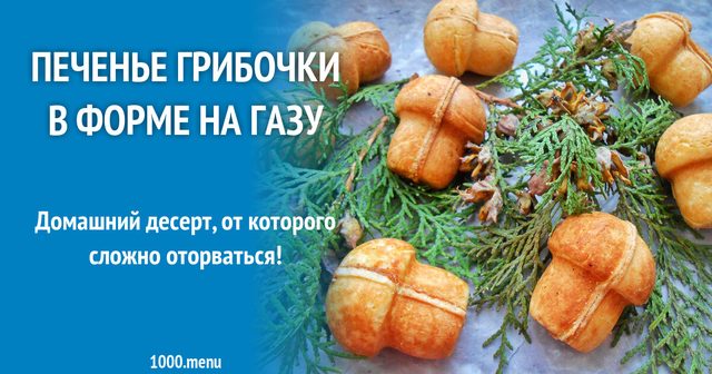 Печиво грибочки у формі на газу