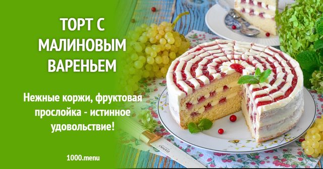 Торт із малиновим варенням