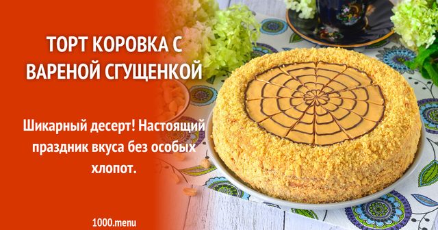 Торт Коровка з вареною згущенкою