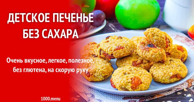 Дитяче печиво без цукру