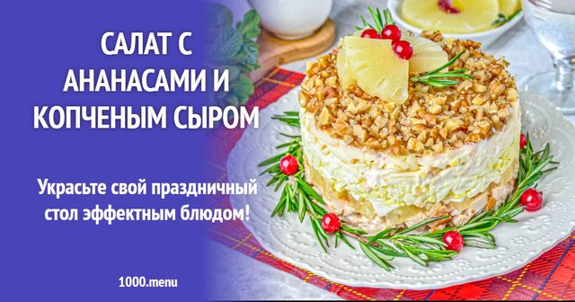 Салат з ананасами та копченим сиром