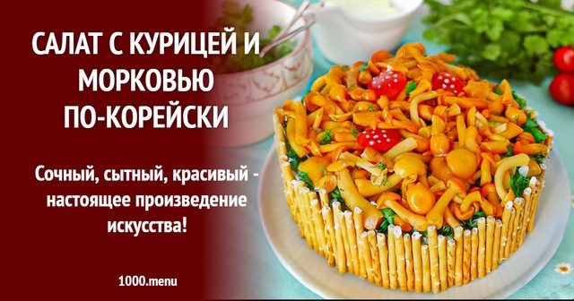 Салат з куркою та морквою по-корейськи