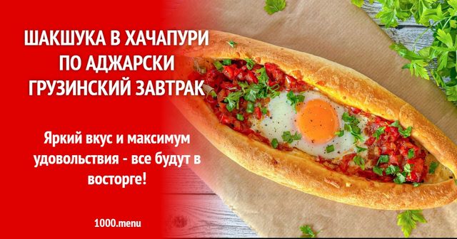 Шакшука в хачапурі по-аджарськи — грузинський сніданок