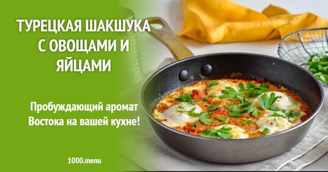 Турецька шакшука з овочами та яйцями