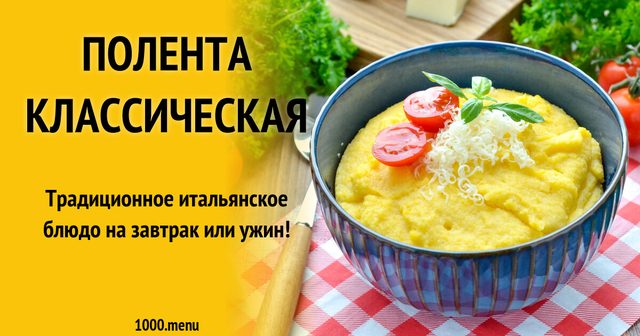 Полента класична