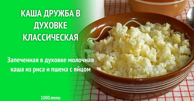 Каша Дружба в духовці класична