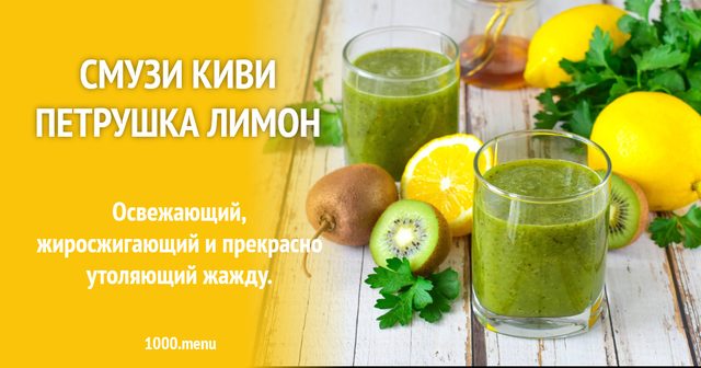 Смузі ківі-петрушка-лимон