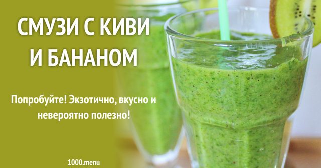 Смузі з ківі, бананом та шпинатом