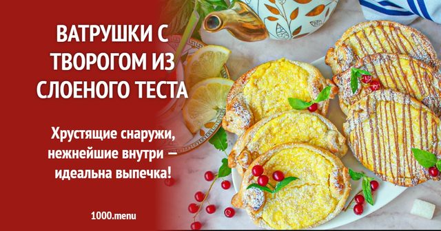Ватрушки з сиром зі слоєного тіста