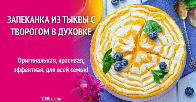 Запіканка з гарбуза з сиром у духовці