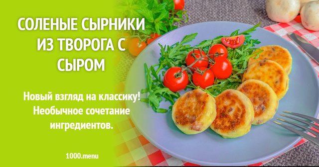 Солоні сирники з сиру з твердим сиром