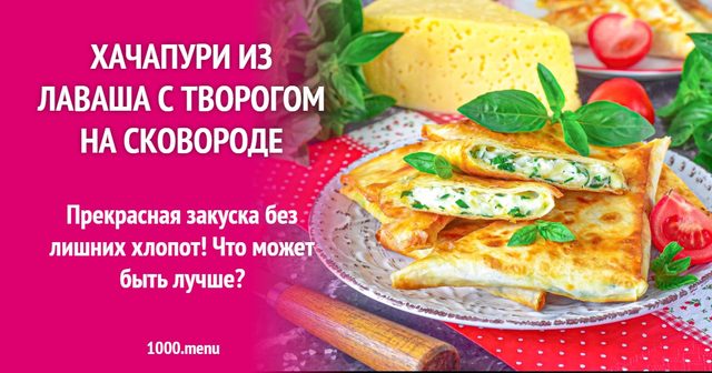 Хачапурі з лаваша з сиром на сковороді