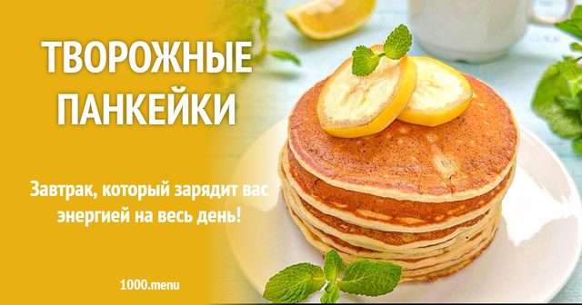 Сирні панкейки