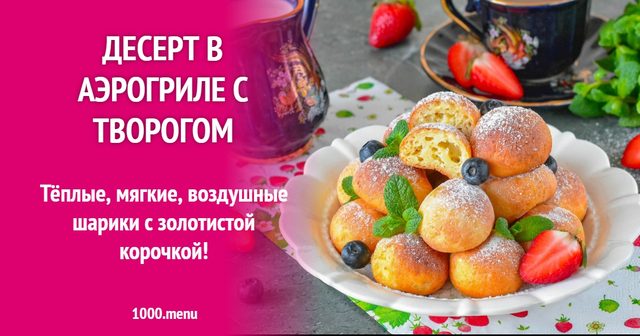 Десерт в аерогрилі з сиром