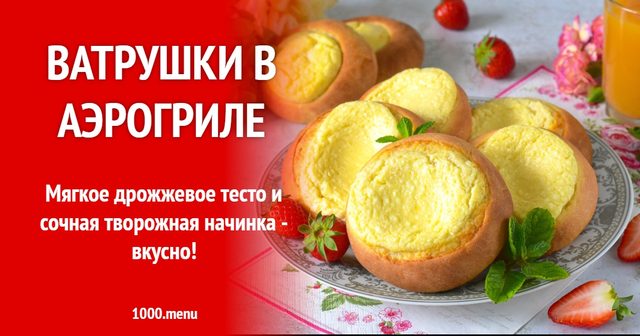 Ватрушки в аерогрилі