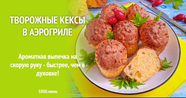Сирні кекси в аерогрилі