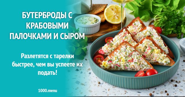Бутерброди з крабовими паличками та сиром