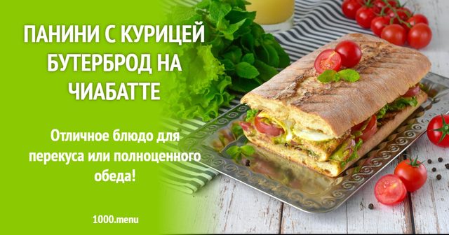 Паніні з куркою — бутерброд на чіабатті