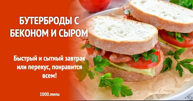 Бутерброди з беконом та сиром