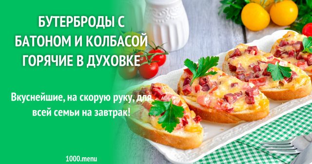 Бутерброди з батоном і ковбасою гарячі в духовці