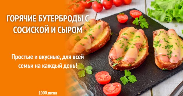 Гарячі бутерброди із сосискою та сиром