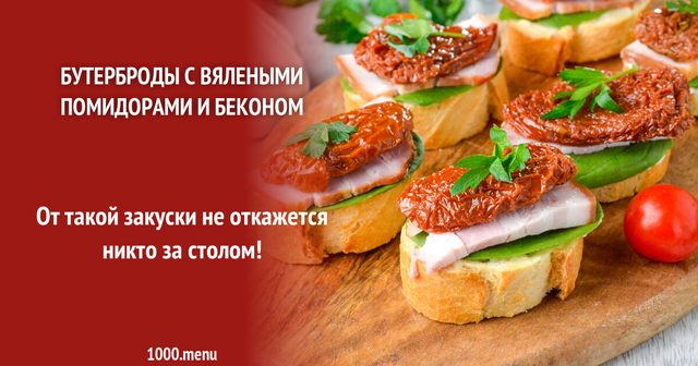 Бутерброди з в'яленими помідорами та беконом