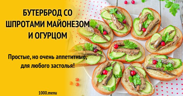 Бутерброд зі шпротами, майонезом та огірком