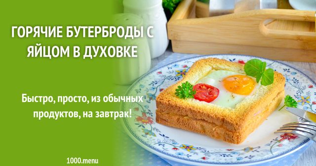 Гарячі бутерброди з яйцем у духовці