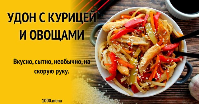 Удон з куркою та овочами