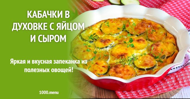 Кабачки в духовці з яйцем і сиром
