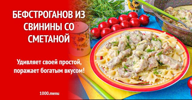 Бефстроганов зі свинини зі сметаною