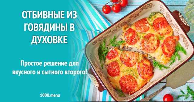 Відбивні з яловичини в духовці