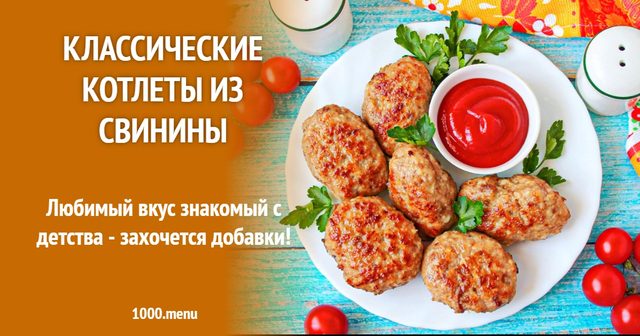 Класичні котлети зі свинини