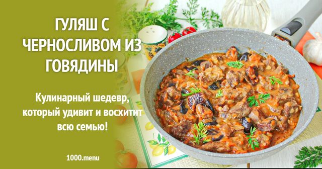 Гуляш із чорносливом з яловичини
