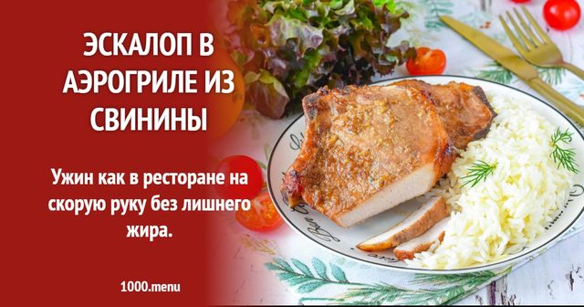 Ескалоп в аерогрилі зі свинини